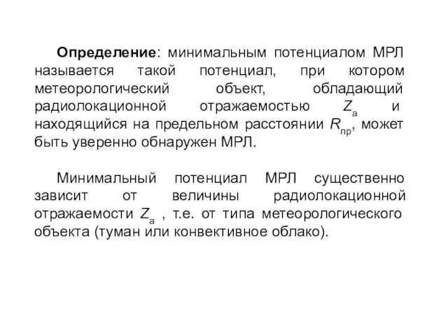 Определение: минимальным потенциалом МРЛ называется такой потенциал, при котором метеорологический объект,