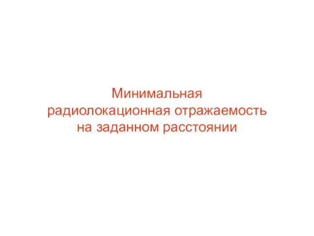 Минимальная радиолокационная отражаемость на заданном расстоянии