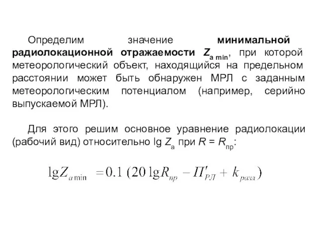 Определим значение минимальной радиолокационной отражаемости Za min, при которой метеорологический объект,