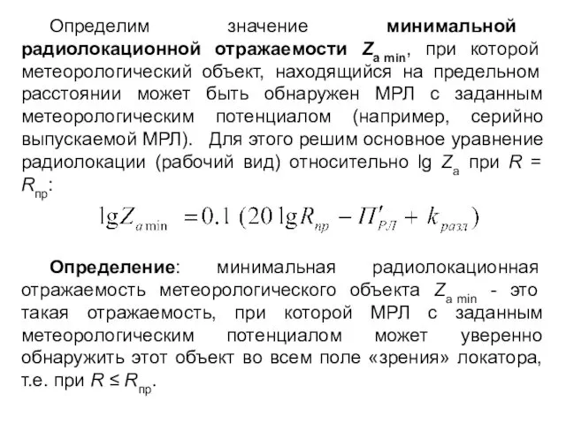 Определим значение минимальной радиолокационной отражаемости Za min, при которой метеорологический объект,