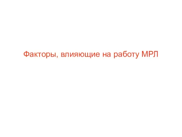 Факторы, влияющие на работу МРЛ