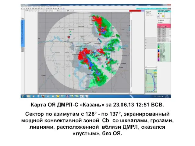 Карта ОЯ ДМРЛ-С «Казань» за 23.06.13 12:51 ВСВ. Сектор по азимутам