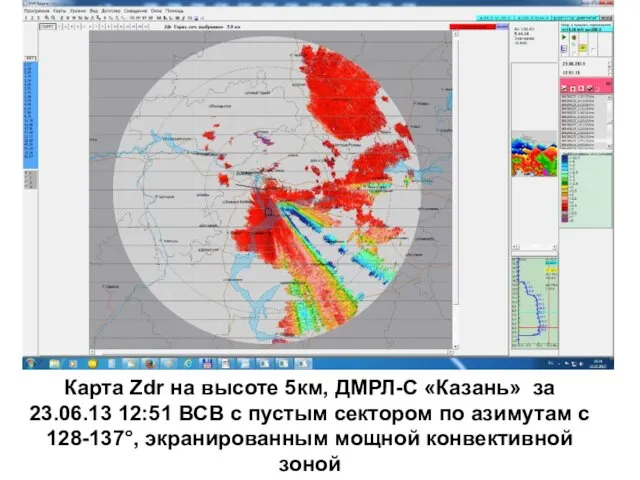 Карта Zdr на высоте 5км, ДМРЛ-С «Казань» за 23.06.13 12:51 ВСВ