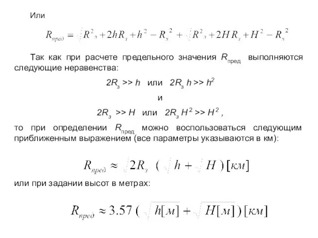 Или Так как при расчете предельного значения Rпред выполняются следующие неравенства: