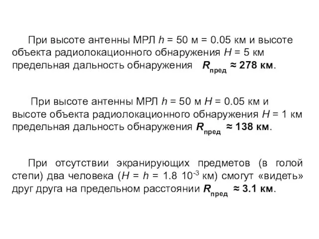 При высоте антенны МРЛ h = 50 м = 0.05 км