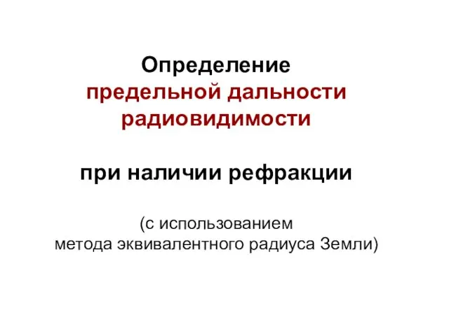 Определение предельной дальности радиовидимости при наличии рефракции (с использованием метода эквивалентного радиуса Земли)