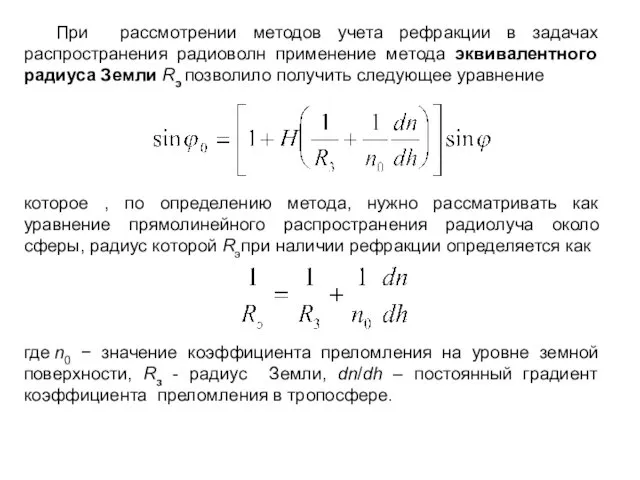 При рассмотрении методов учета рефракции в задачах распространения радиоволн применение метода