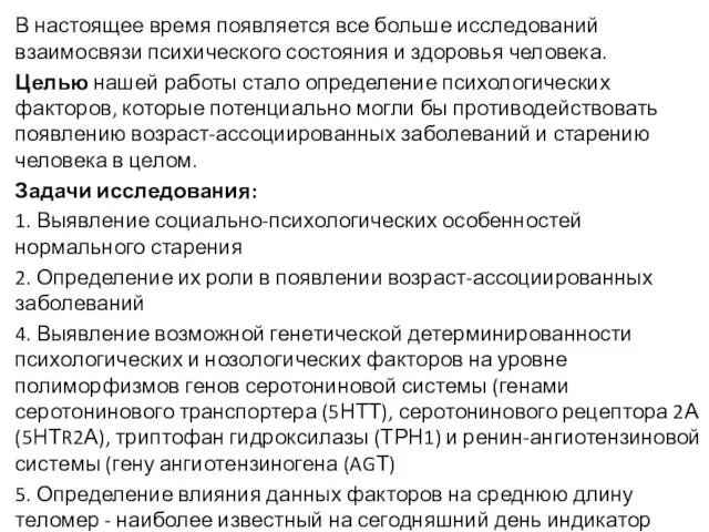 В настоящее время появляется все больше исследований взаимосвязи психического состояния и