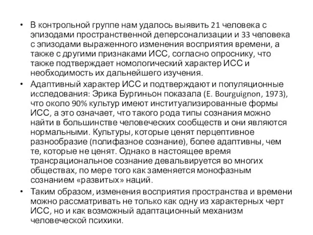 В контрольной группе нам удалось выявить 21 человека с эпизодами пространственной