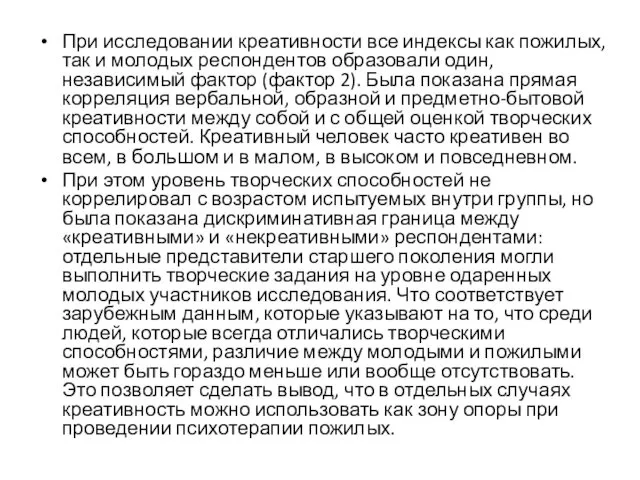 При исследовании креативности все индексы как пожилых, так и молодых респондентов