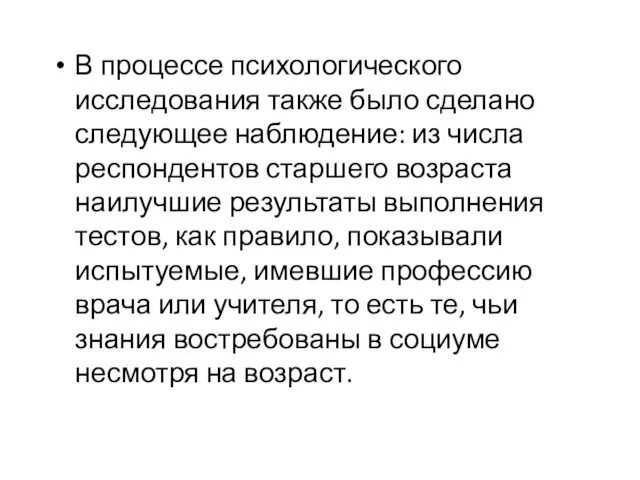 В процессе психологического исследования также было сделано следующее наблюдение: из числа