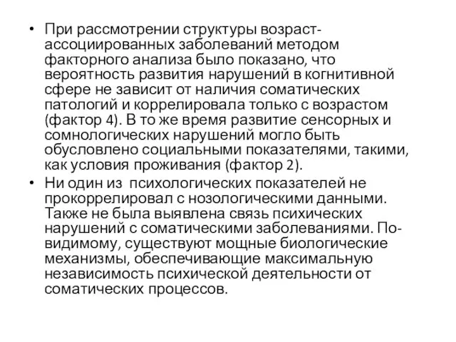 При рассмотрении структуры возраст-ассоциированных заболеваний методом факторного анализа было показано, что