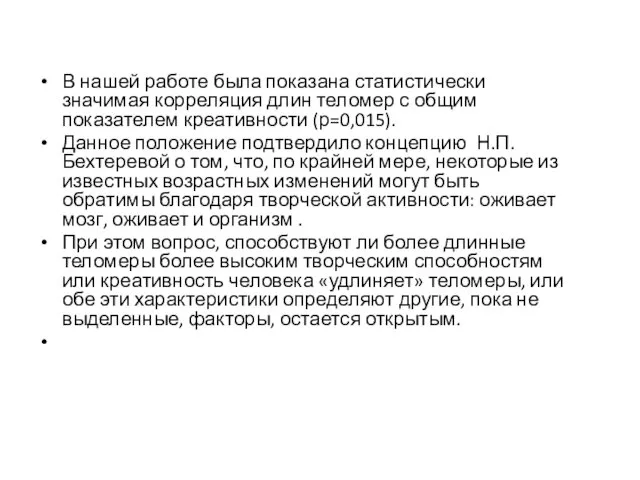 В нашей работе была показана статистически значимая корреляция длин теломер с