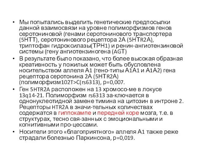 Мы попытались выделить генетические предпосылки данной взаимосвязи на уровне полиморфизмов генов