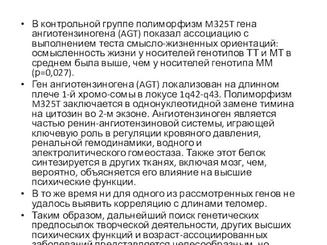 В контрольной группе полиморфизм M325T гена ангиотензиногена (AGT) показал ассоциацию с