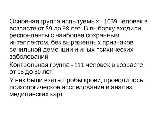 Основная группа испытуемых - 1039 человек в возрасте от 59 до