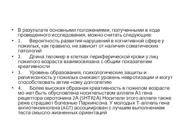 В результате основными положениями, полученными в ходе проведенного исследования, можно считать