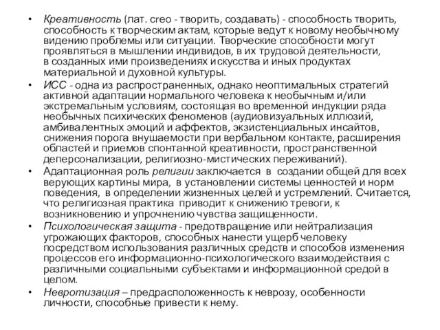 Креативность (лат. сrео - творить, создавать) - способность творить, способность к