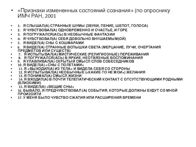 «Признаки измененных состояний сознания» (по опроснику ИМЧ РАН, 2001 1. Я