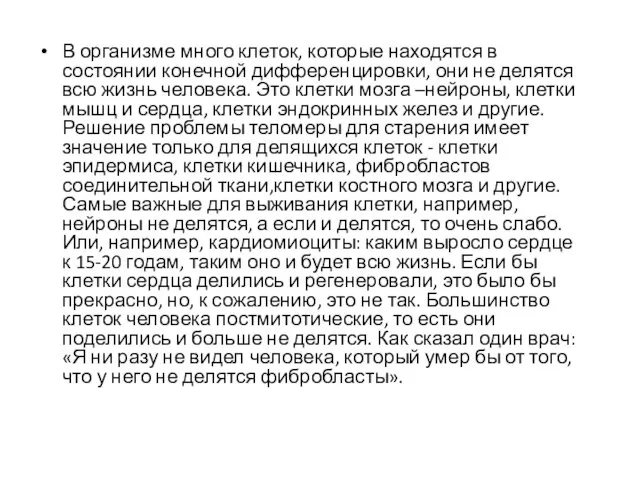 В организме много клеток, которые находятся в состоянии конечной дифференцировки, они