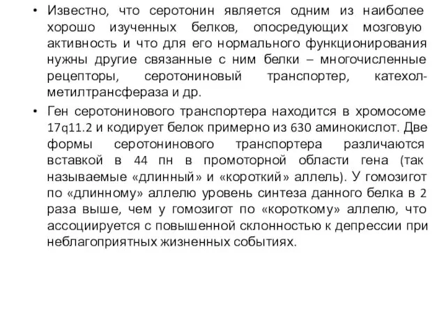 Известно, что серотонин является одним из наиболее хорошо изученных белков, опосредующих