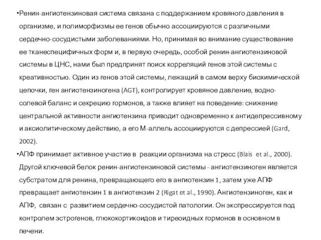 Ренин-ангиотензиновая система связана с поддержанием кровяного давления в организме, и полиморфизмы