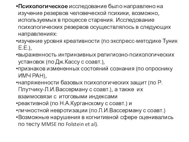 Психологическое исследование было направлено на изучение резервов человеческой психики, возможно, используемых