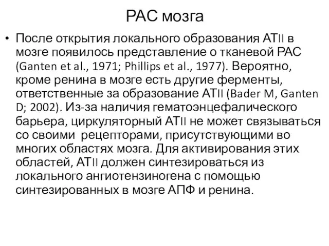 РАС мозга После открытия локального образования АТII в мозге появилось представление