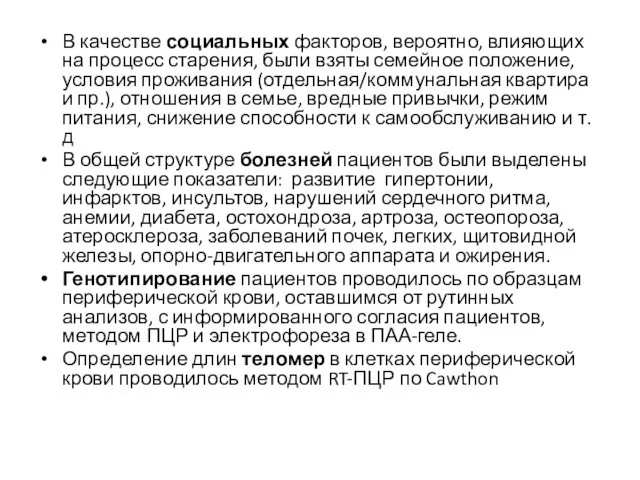 В качестве социальных факторов, вероятно, влияющих на процесс старения, были взяты