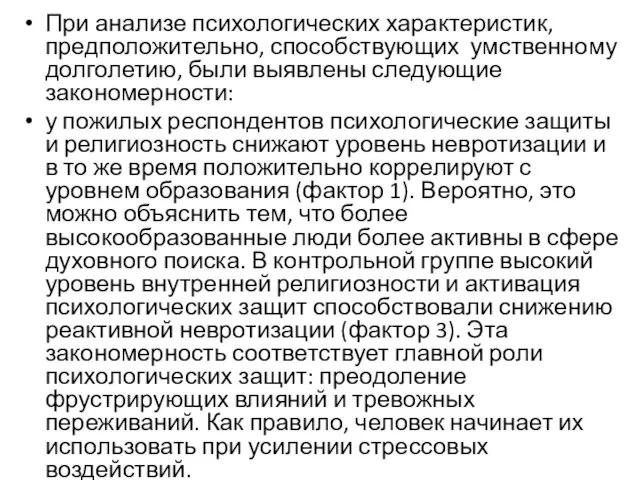 При анализе психологических характеристик, предположительно, способствующих умственному долголетию, были выявлены следующие