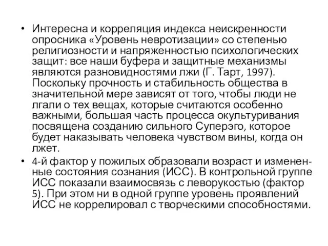 Интересна и корреляция индекса неискренности опросника «Уровень невротизации» со степенью религиозности