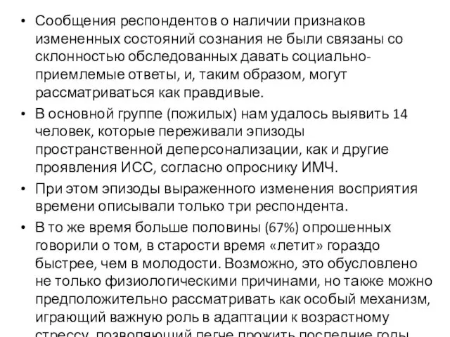 Сообщения респондентов о наличии признаков измененных состояний сознания не были связаны