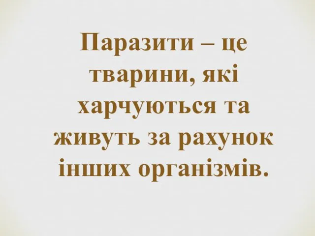 Паразити – це тварини, які харчуються та живуть за рахунок інших організмів.