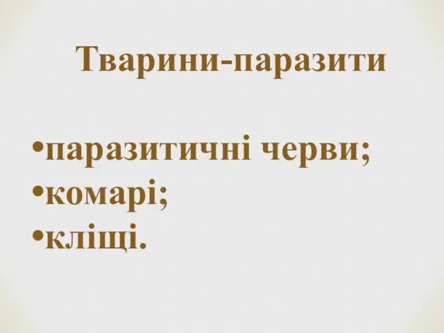 Тварини-паразити паразитичні черви; комарі; кліщі.