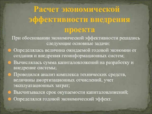 При обосновании экономической эффективности решались следующие основные задачи: Определялась величина ожидаемой