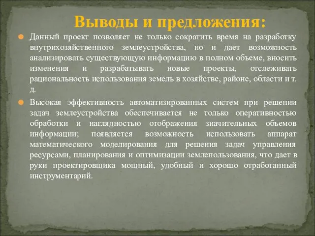 Данный проект позволяет не только сократить время на разработку внутрихозяйственного землеустройства,