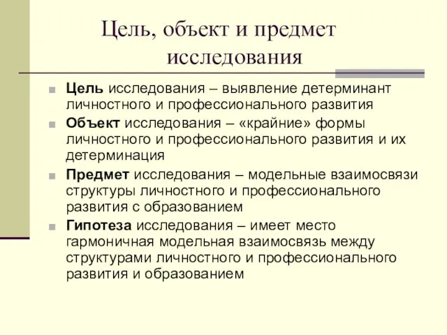 Цель, объект и предмет исследования Цель исследования – выявление детерминант личностного