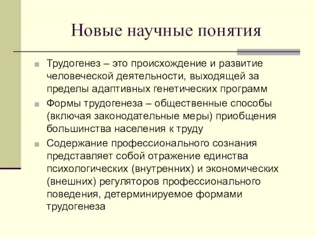 Новые научные понятия Трудогенез – это происхождение и развитие человеческой деятельности,