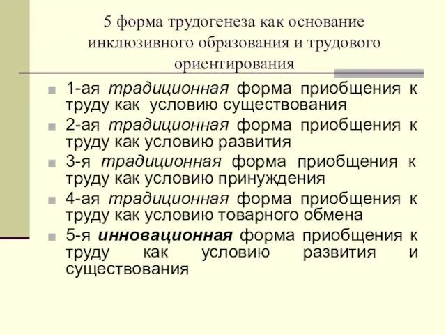 5 форма трудогенеза как основание инклюзивного образования и трудового ориентирования 1-ая