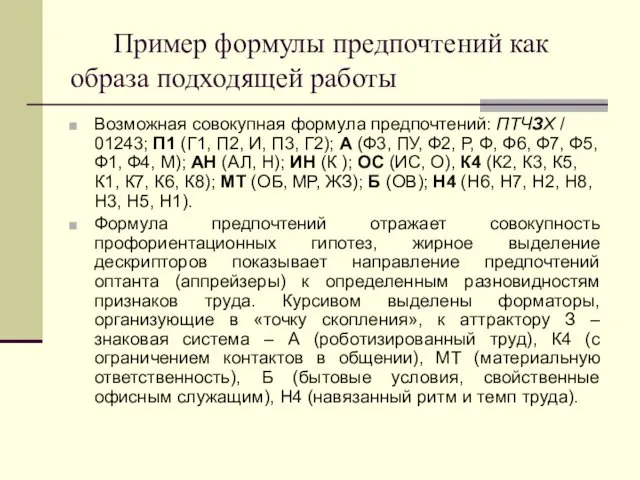 Пример формулы предпочтений как образа подходящей работы Возможная совокупная формула предпочтений: