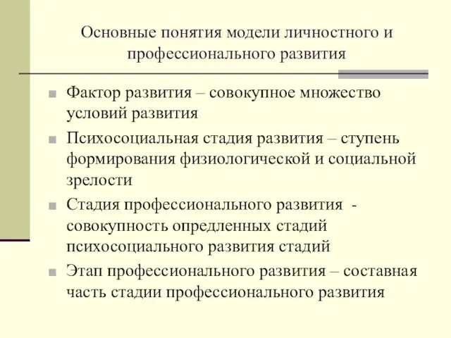 Основные понятия модели личностного и профессионального развития Фактор развития – совокупное