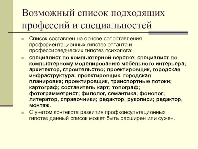 Возможный список подходящих профессий и специальностей Список составлен на основе сопоставления