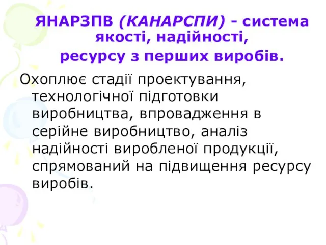 ЯНАРЗПВ (КАНАРСПИ) - система якості, надійності, ресурсу з перших виробів. Охоплює