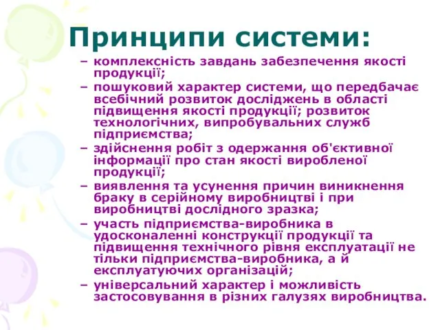 Принципи системи: комплексність завдань забезпечення якості продукції; пошуковий характер системи, що