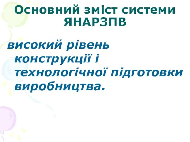 Основний зміст системи ЯНАРЗПВ високий рівень конструкції і технологічної підготовки виробництва.