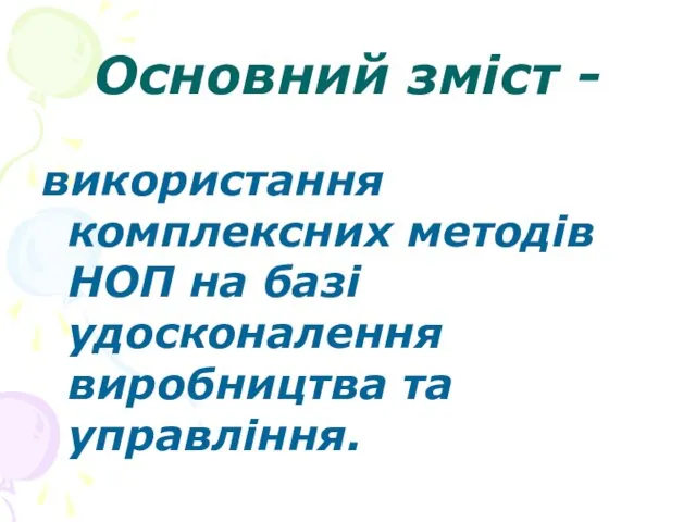 Основний зміст - використання комплексних методів НОП на базі удосконалення виробництва та управління.