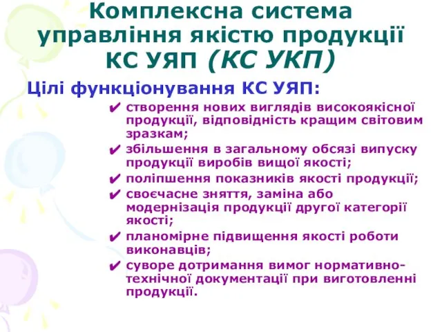 Комплексна система управління якістю продукції КС УЯП (КС УКП) Цілі функціонування