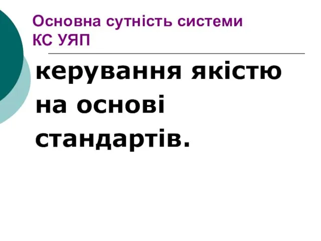 Основна сутність системи КС УЯП керування якістю на основі стандартів.