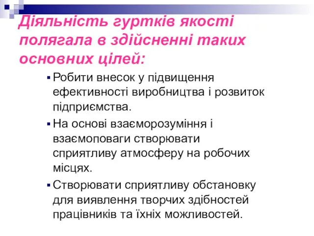 Діяльність гуртків якості полягала в здійсненні таких основних цілей: Робити внесок