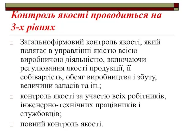 Контроль якості проводиться на 3-х рівнях Загальнофірмовий контроль якості, який полягає